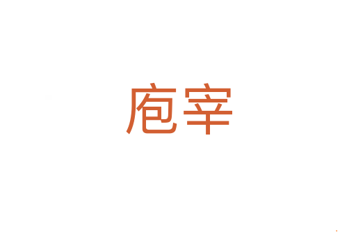 庖宰