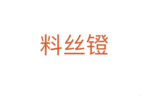 料丝镫