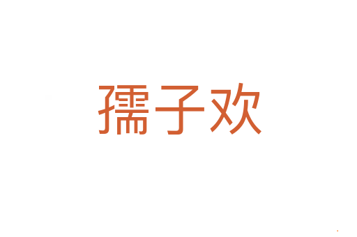 孺子欢