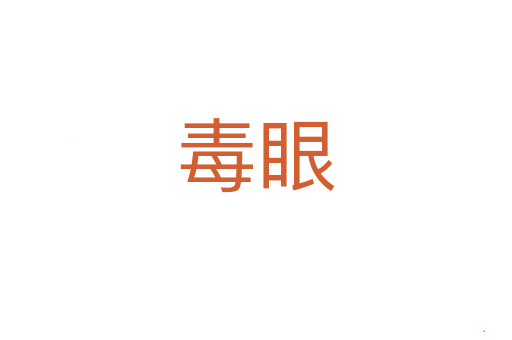 毒眼