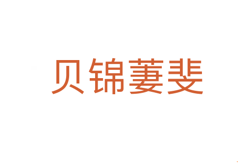贝锦萋斐
