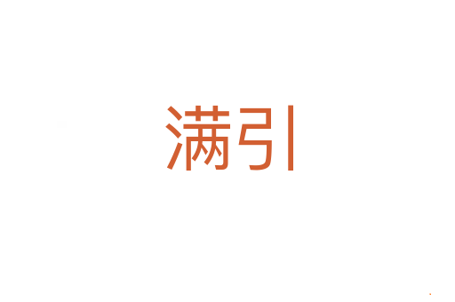 满引