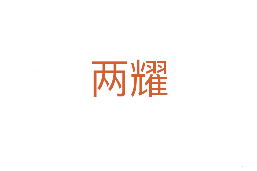 两耀