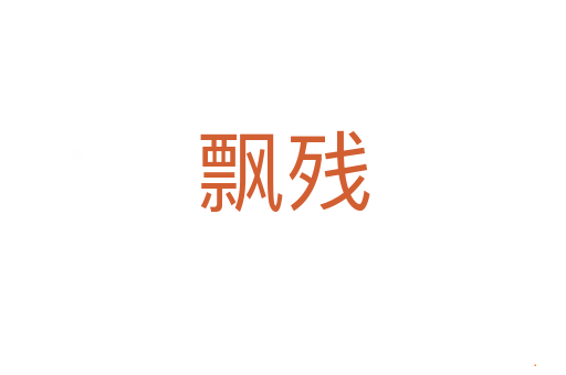 飘残