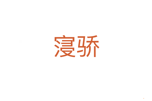 寖骄