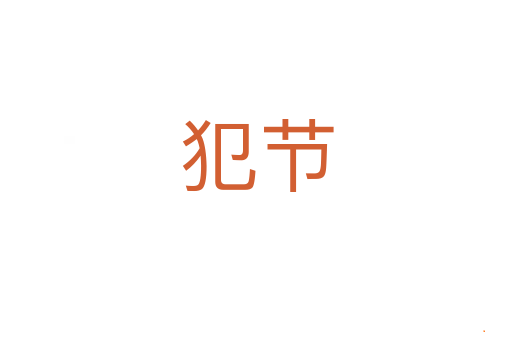 犯节