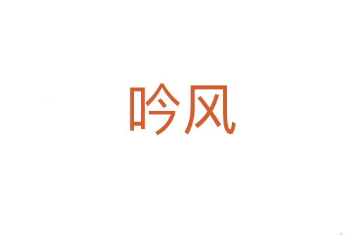 吟风