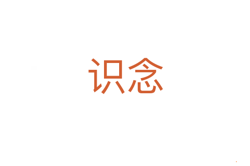 识念