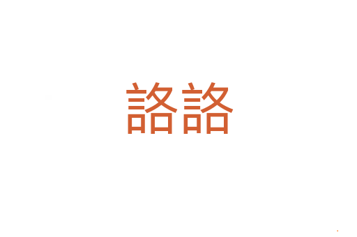 詻詻