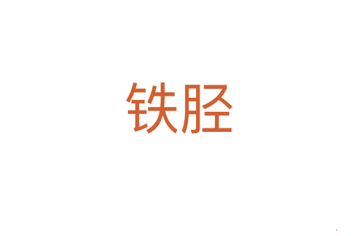 铁胫