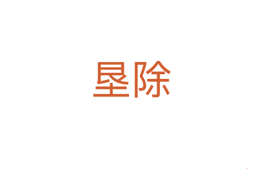 垦除