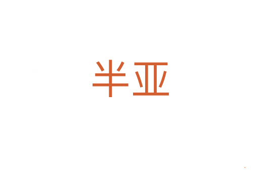 半亚
