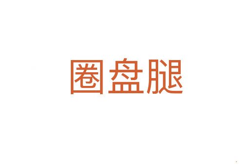 圈盘腿