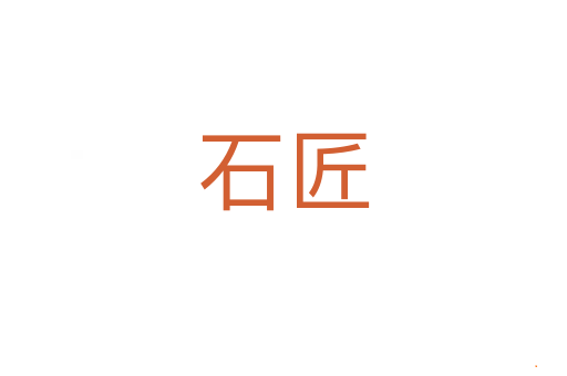 石匠