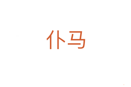 仆马