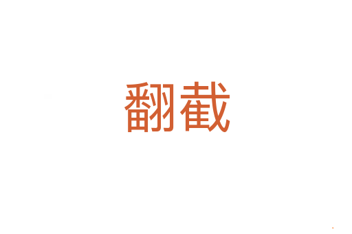 翻截