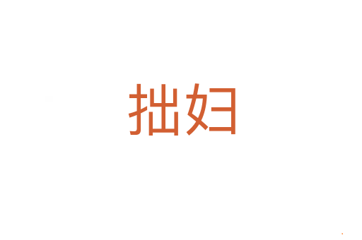 拙妇