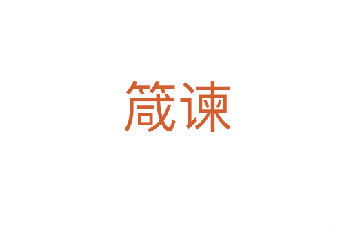 箴谏