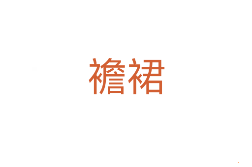 襜裙