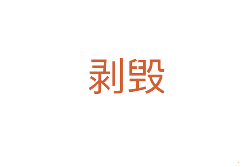 剥毁
