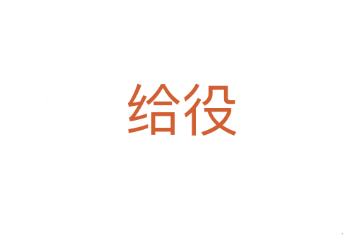 给役