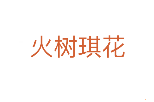 火树琪花