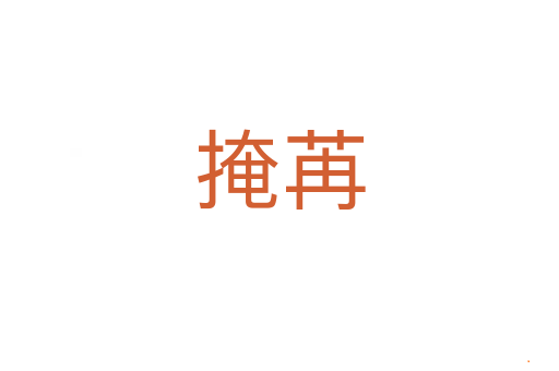 掩苒