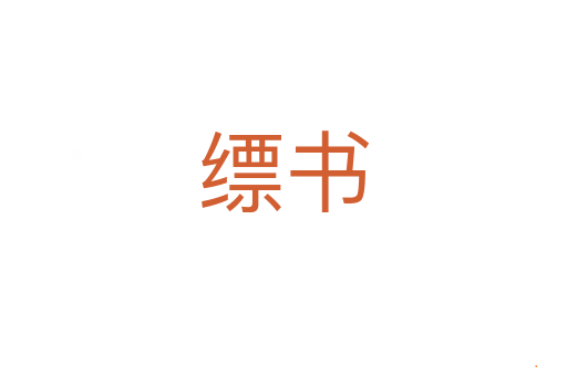 缥书