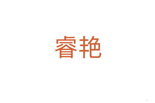睿艳