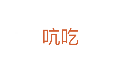 吭吃