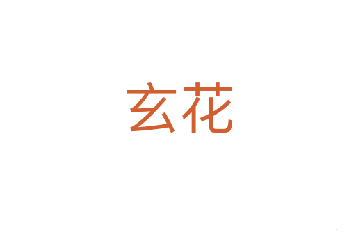 玄花