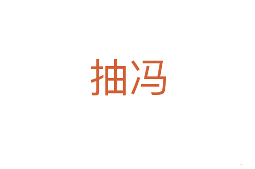 抽冯