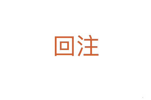 回注