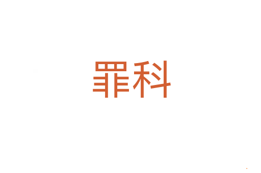 罪科