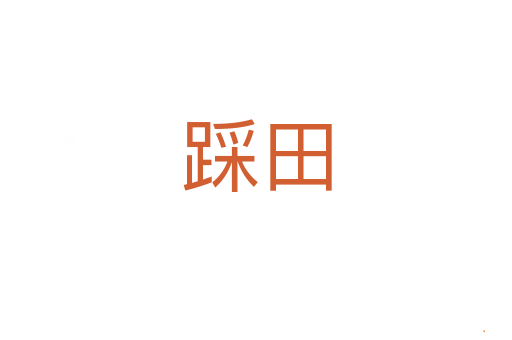 踩田
