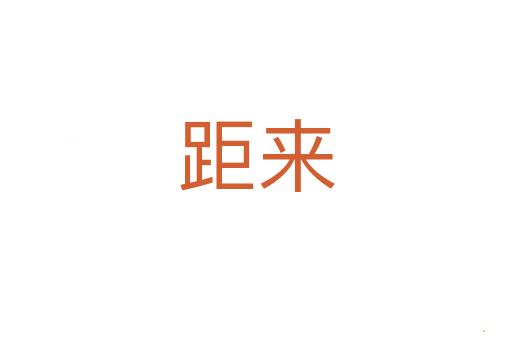距来