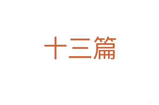 十三篇