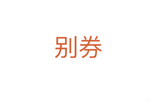 别券