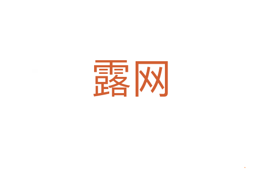 露网