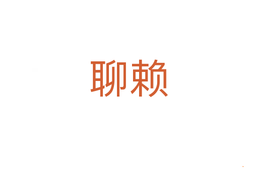 聊赖
