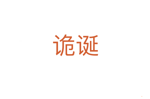 诡诞