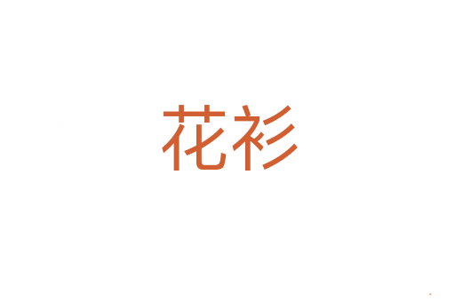 花衫