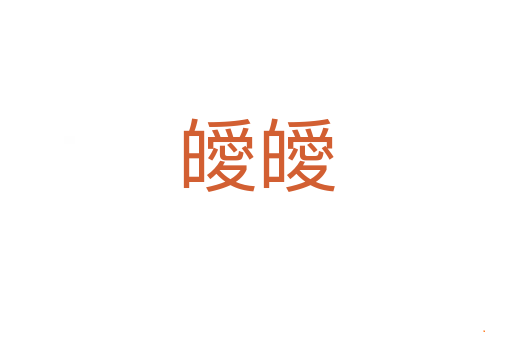 皧皧