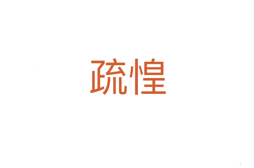疏惶