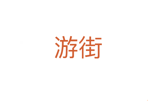 游街