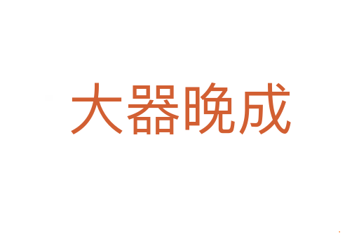 大器晚成