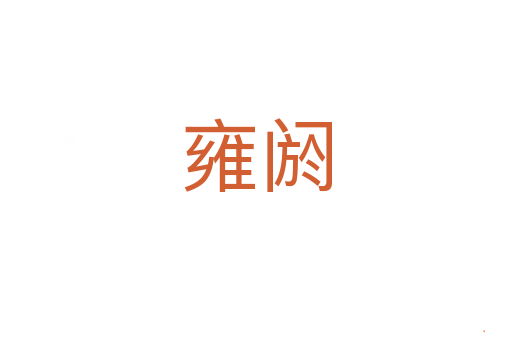 雍阏