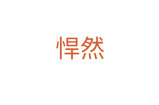 悍然