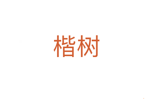楷树