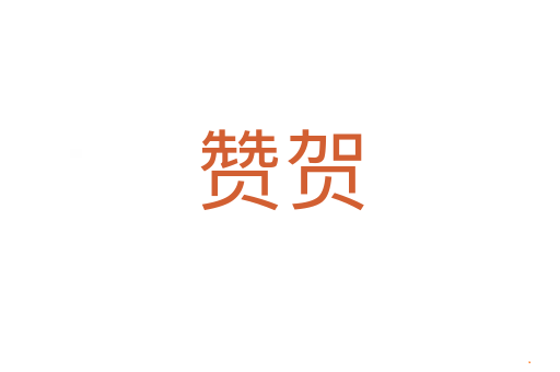 赞贺